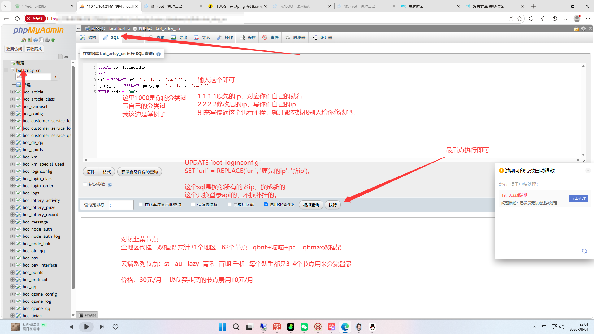 小韭菜对接节点批量修改ip教程，前提：端口不变-短腿博客